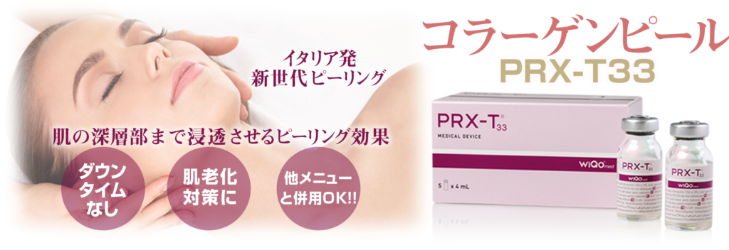 コラーゲンピール PRX-T33 | 診療科目 | レティシアクリニック Leticia