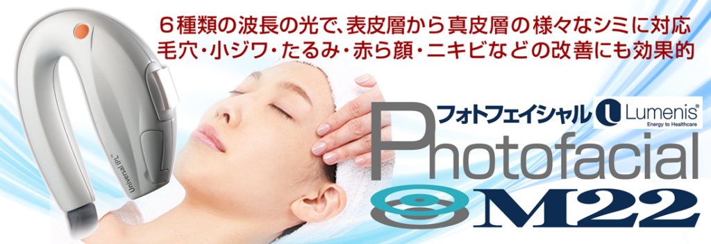 M22（フォトフェイシャル） | 診療科目 | レティシアクリニック