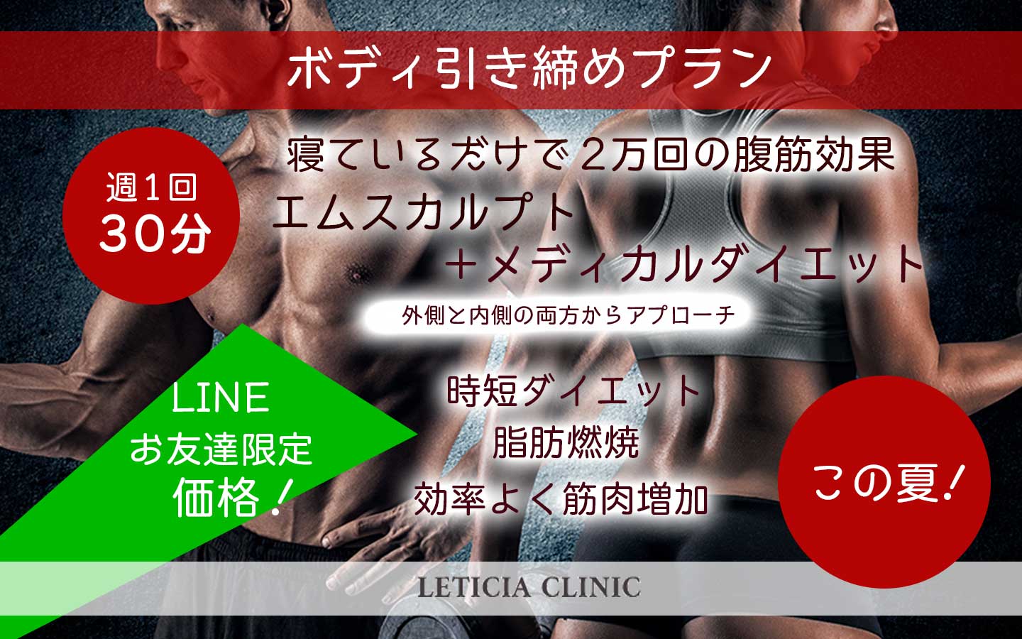 LINEお友達限定！ボディ引き締めプラン - レティシアクリニック Leticia Clinic