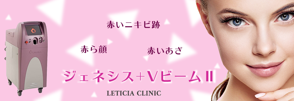 ジェネシス+VビームⅡ - レティシアクリニック Leticia Clinic