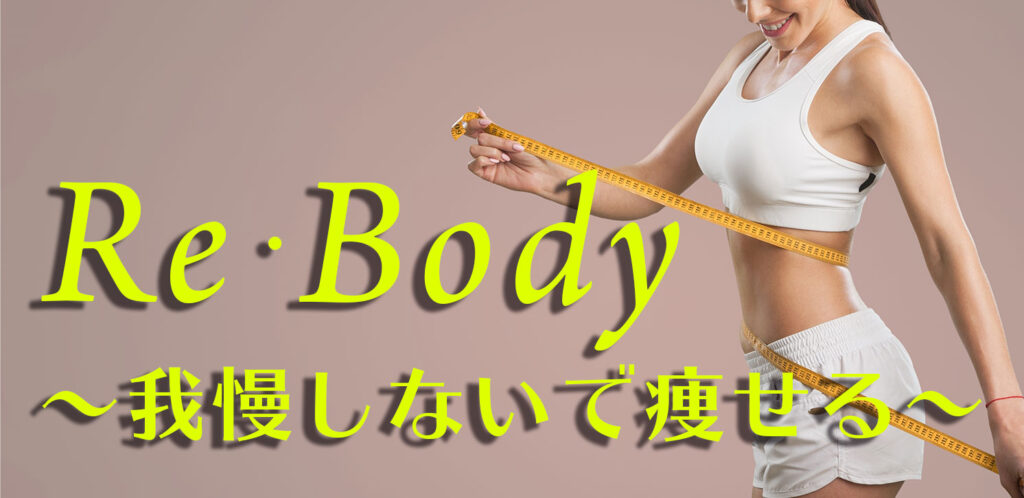 東京銀座のレティシアクリニック　Re・Body　我慢しないダイエット・痩身