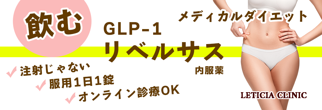 東京銀座レティシアクリニック　
GLP-1 メディカルダイエット　リベルサス