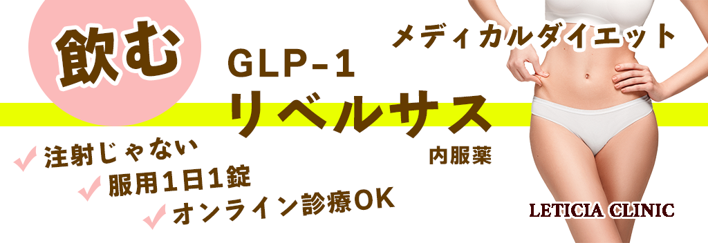GLP-1リベルサス-内服薬（痩身） | 診療科目 | レティシアクリニック