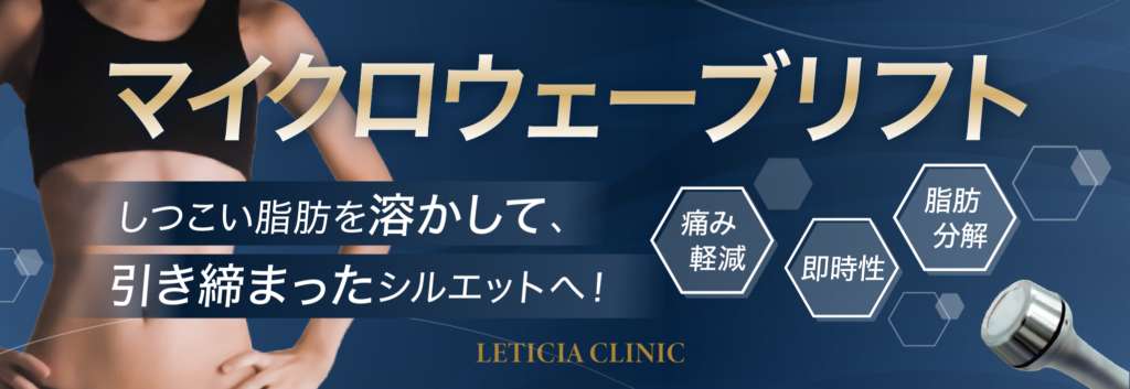 美容整形外科　美容皮膚科　銀座レティシアクリニック　痩身　マイクロウェーブリフト