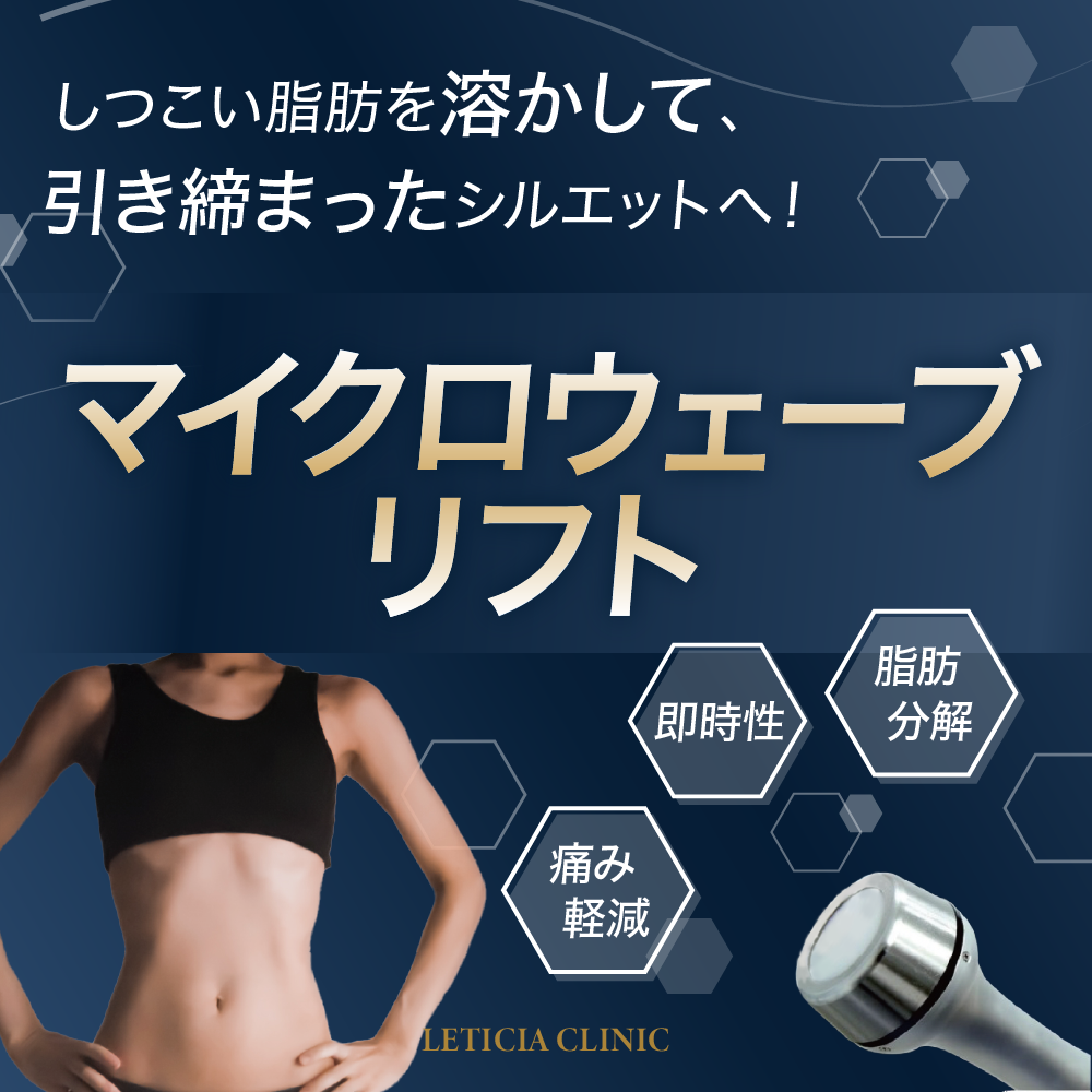 東京銀座　美容整形外科　美容皮膚科　レティシアクリニック