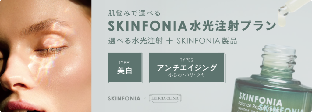 SKINFONIA 水光注射プラン(肌の悩みで選べる) | 診療科目 SKINFONIA 水光注射プラン(肌の悩みで選べる) | 診療科目