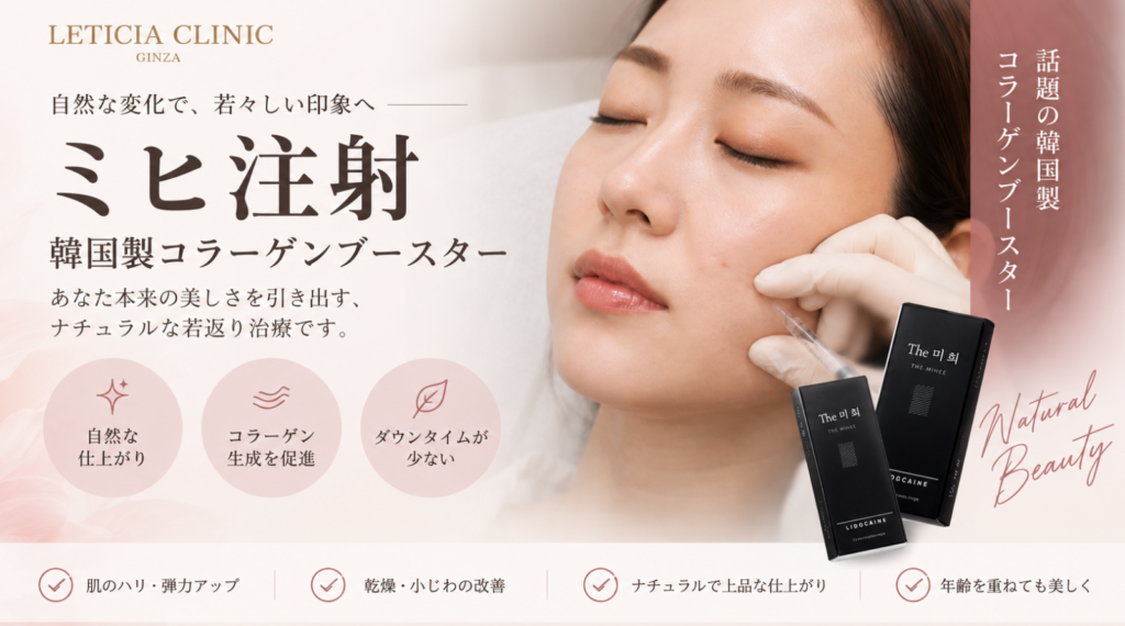 美容整形外科　美容皮膚科　銀座レティシアクリニック　プチ整形　ミヒ注射　